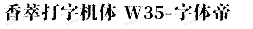 香萃打字机体 W35字体转换